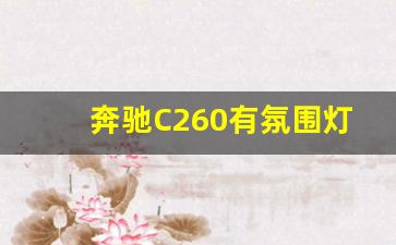 奔驰C260有氛围灯吗,新奔驰c260有氛围灯吗