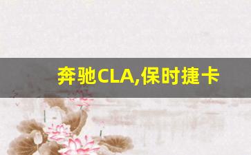 奔驰CLA,保时捷卡宴