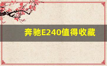 奔驰E240值得收藏吗