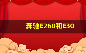 奔驰E260和E300在排量上