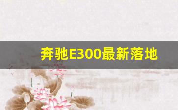 奔驰E300最新落地价,宝马x3价格2023价目表