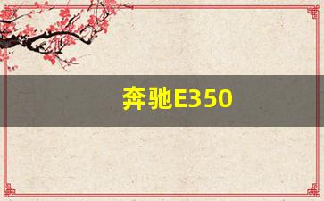 奔驰E350