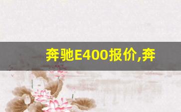 奔驰E400报价,奔驰e400l落地价多少万