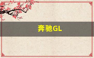 奔驰GL