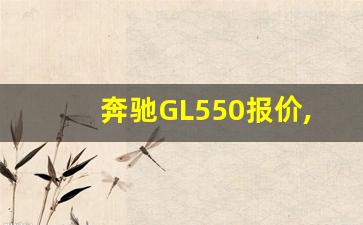 奔驰GL550报价,奔驰gl550图片