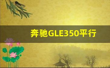 奔驰GLE350平行进口