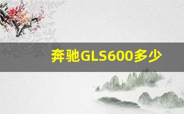 奔驰GLS600多少钱,迈巴赫600长宽高