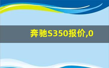 奔驰S350报价,09年奔驰s350二手车报价