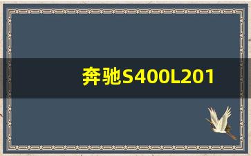 奔驰S400L2019款,2019款北京奔驰E300L