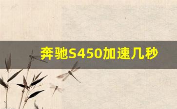 奔驰S450加速几秒,2021款奔驰s450试驾视频