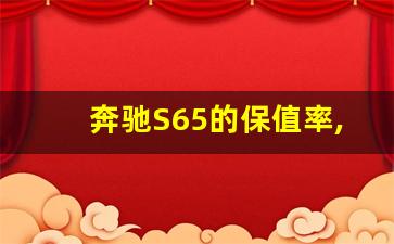 奔驰S65的保值率,奔驰c级保值率怎么样