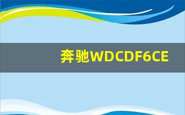 奔驰WDCDF6CE是哪一年的,奔驰c200l