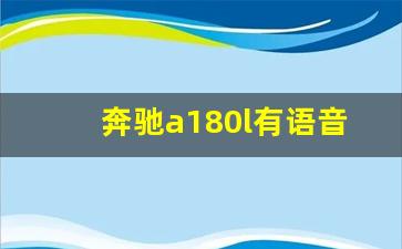 奔驰a180l有语音交互系统吗,奔驰a180双联屏尺寸