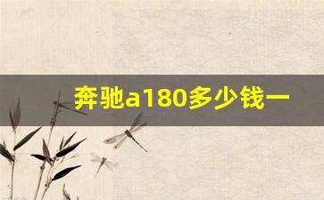 奔驰a180多少钱一辆,奔驰A180最新价格