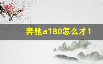 奔驰a180怎么才16万,2023奔驰c260落地价大概多少