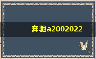 奔驰a2002022款,奔驰价格2022价目表