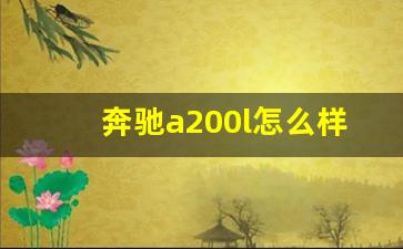 奔驰a200l怎么样,奔驰a200l最新价格及图片