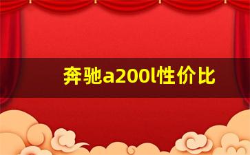 奔驰a200l性价比,奔驰a200l值得买吗