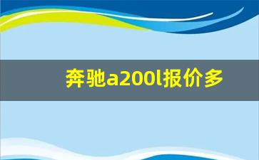 奔驰a200l报价多少19款