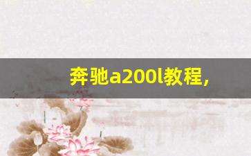 奔驰a200l教程,奔驰a200开车步骤