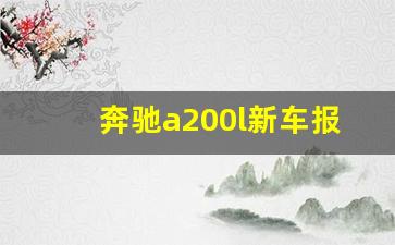 奔驰a200l新车报价2023,奔驰a200l买后感