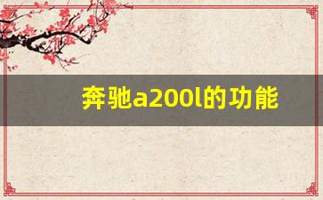 奔驰a200l的功能介绍,奔驰a和cla哪个好