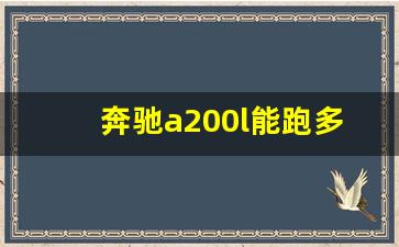 奔驰a200l能跑多少迈,奔驰a200l极速