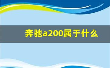 奔驰a200属于什么档次,a200l奔驰怎么样