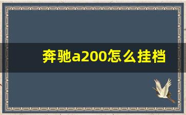 奔驰a200怎么挂档视频,奔驰a200档位如何使用