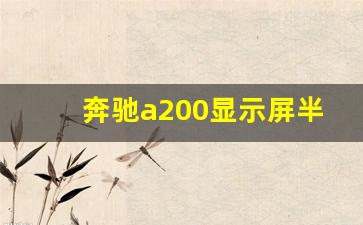 奔驰a200显示屏半边不亮了,奔驰a200l屏幕黑屏怎么打开