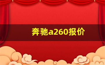 奔驰a260报价