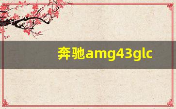 奔驰amg43glc(进口),奔驰glc43配置参数