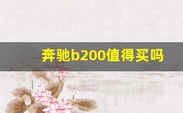 奔驰b200值得买吗,买奔驰b200还是天籁