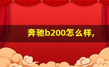 奔驰b200怎么样,奔驰B200会停产吗