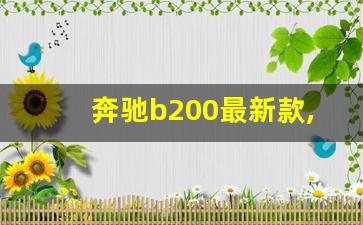 奔驰b200最新款,奔驰b200长宽高是多少