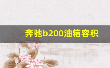 奔驰b200油箱容积