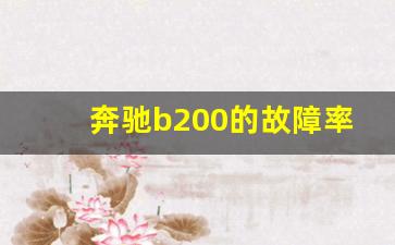 奔驰b200的故障率,09款b200变速箱故障率