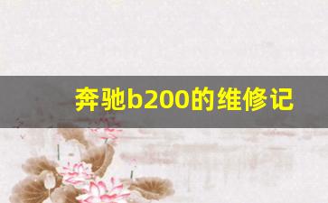 奔驰b200的维修记录