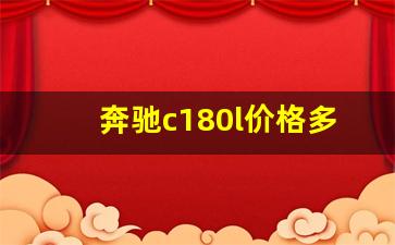 奔驰c180l价格多少银灰色,奔驰c180l价格多少