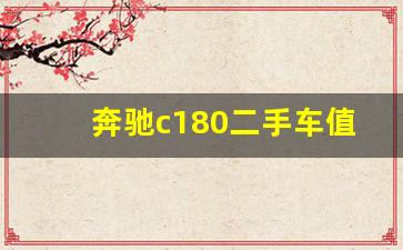 奔驰c180二手车值得买吗,奔驰c180l报价及图片