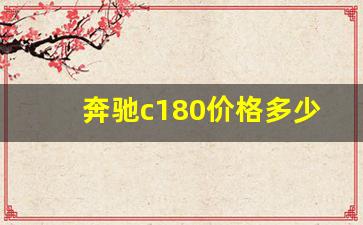 奔驰c180价格多少钱一台