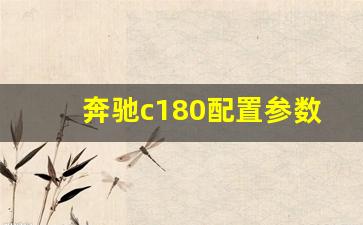 奔驰c180配置参数表