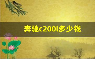 奔驰c200l多少钱报价,2019款奔驰c200l报价