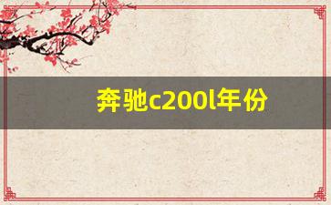 奔驰c200l年份