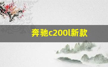 奔驰c200l新款