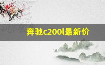 奔驰c200l最新价格2023款,2023款奔驰C200L落地价参考