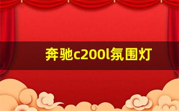 奔驰c200l氛围灯怎么开,奔驰c200怎么调氛围灯