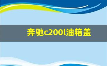 奔驰c200l油箱盖在哪开关图解