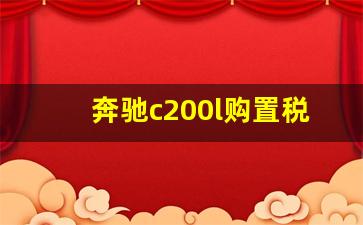 奔驰c200l购置税多少,奔驰c260l官方指导价