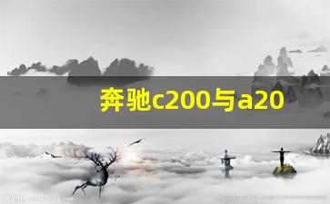 奔驰c200与a200l区别